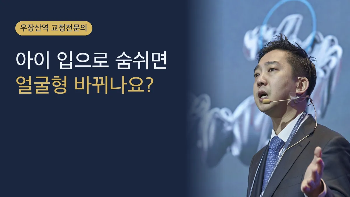 아이 입으로 숨쉬면 얼굴형 바뀌나요? | 교정전문의