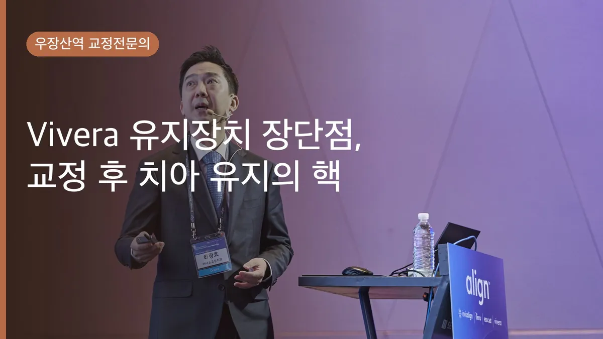 Vivera 유지장치 장단점, 교정 후 치아 유지의 핵심 알아보기