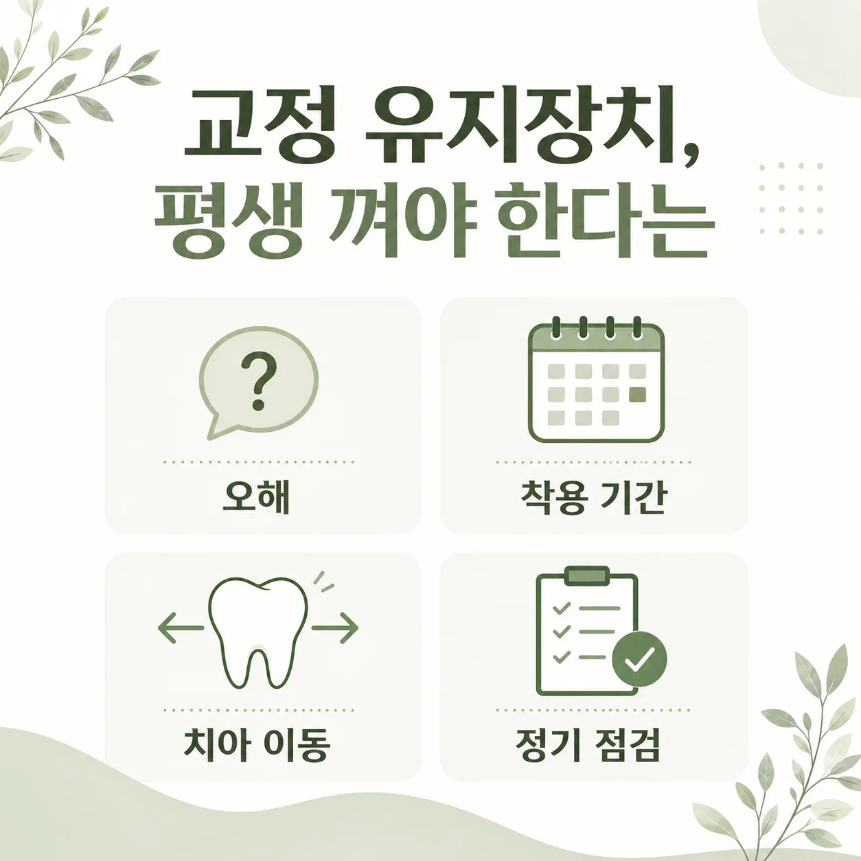 교정 유지장치