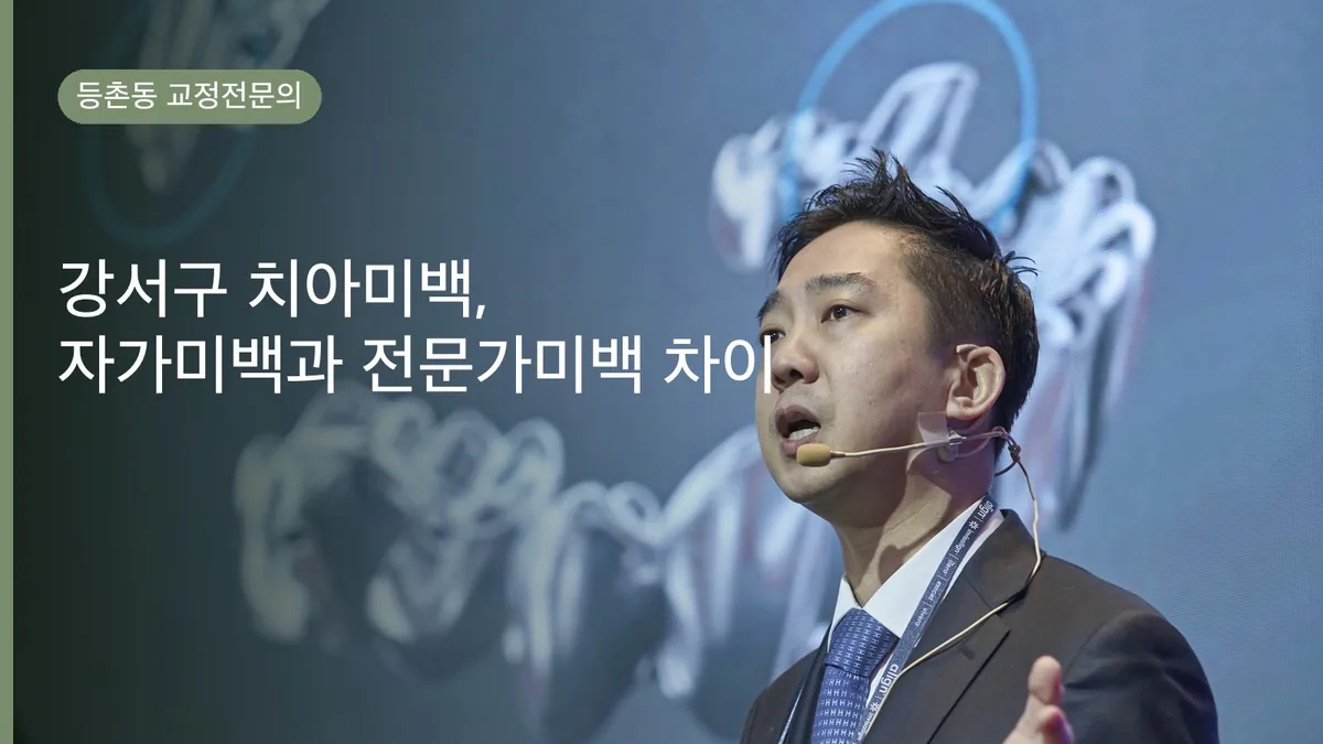 강서구 치아미백, 자가미백과 전문가미백 차이 (우장산역)