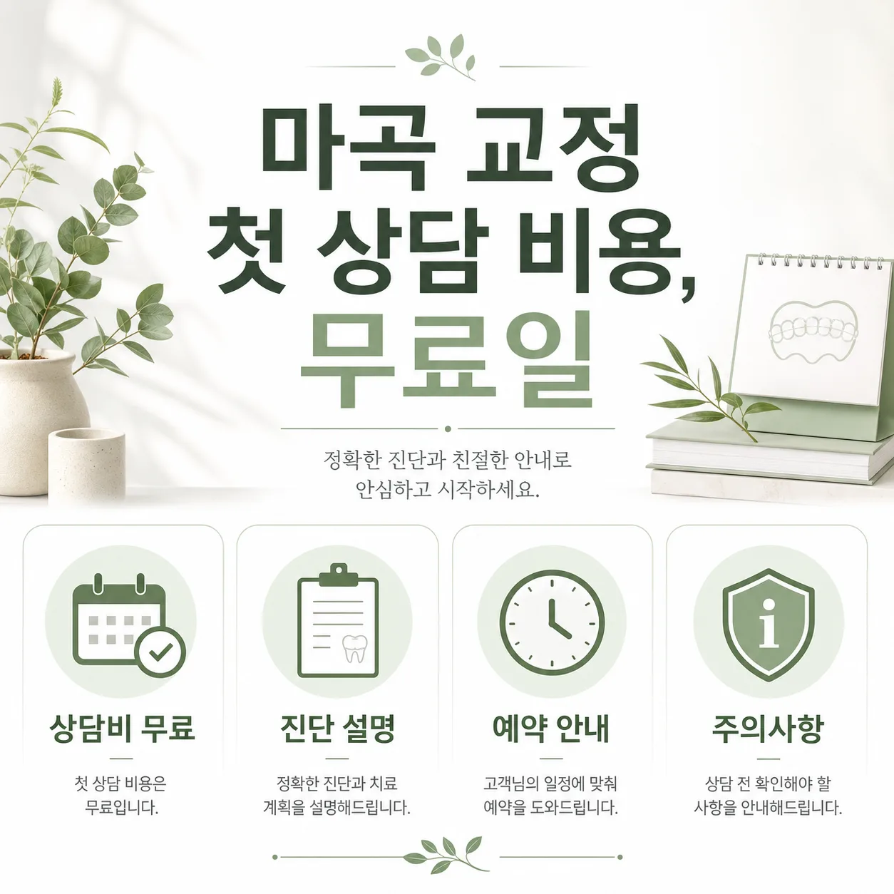마곡 교정 첫 상담 비용
