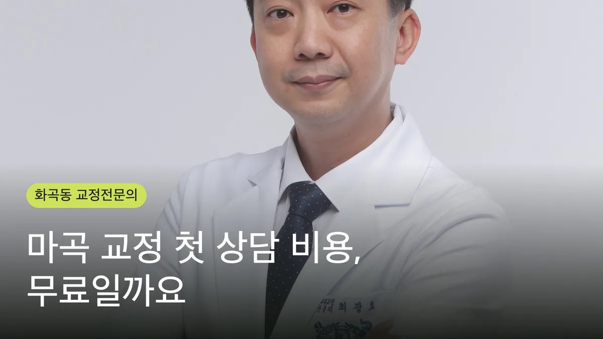 마곡 교정 첫 상담 비용, 무료일까요