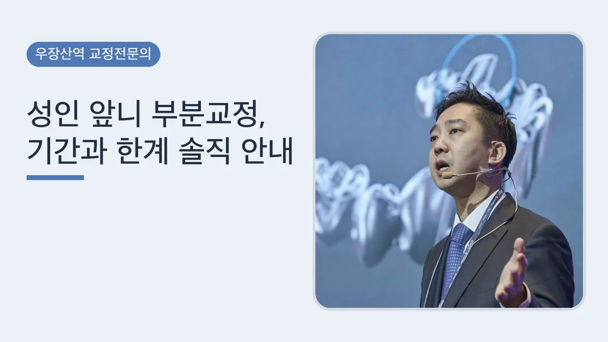성인 앞니 부분교정, 기간과 한계 솔직 안내