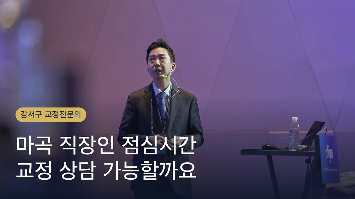 마곡 직장인 점심시간 교정 상담 가능할까요