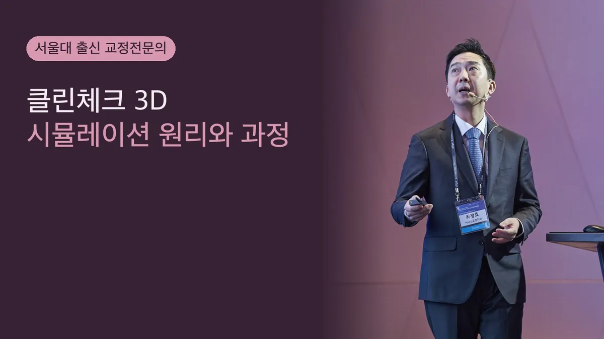 클린체크 3D 시뮬레이션, 교정 전 치아 이동을 보는 원리와 과정