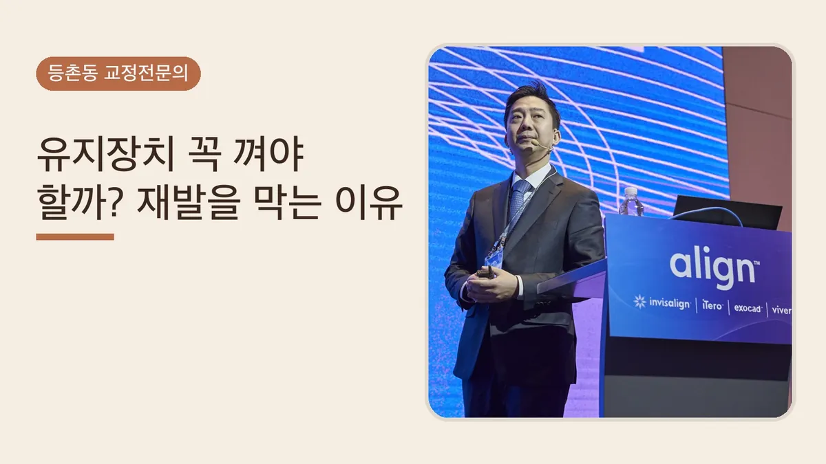 치아교정 후 유지장치, 꼭 껴야 할까? 재발을 막는 이유