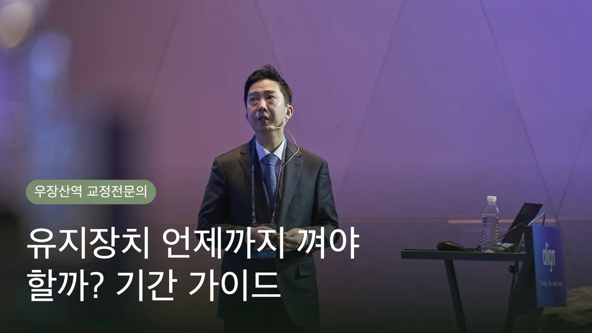 치아교정 유지장치, 언제까지 껴야 할까? 기간 가이드