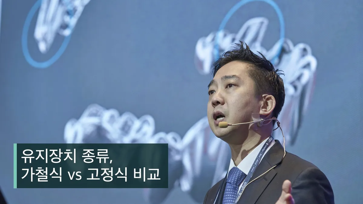 치아교정 유지장치 종류 비교 — 가철식 vs 고정식, 내게 맞는 선택