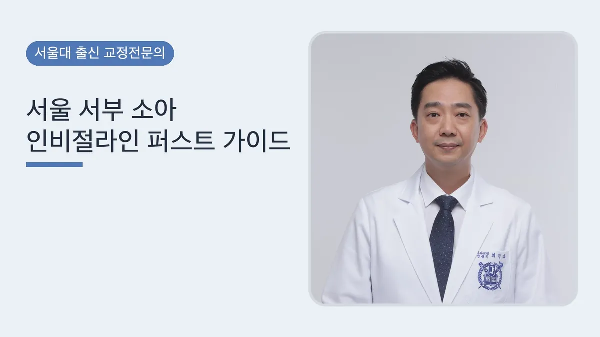 서울 서부 소아 인비절라인 퍼스트 가이드