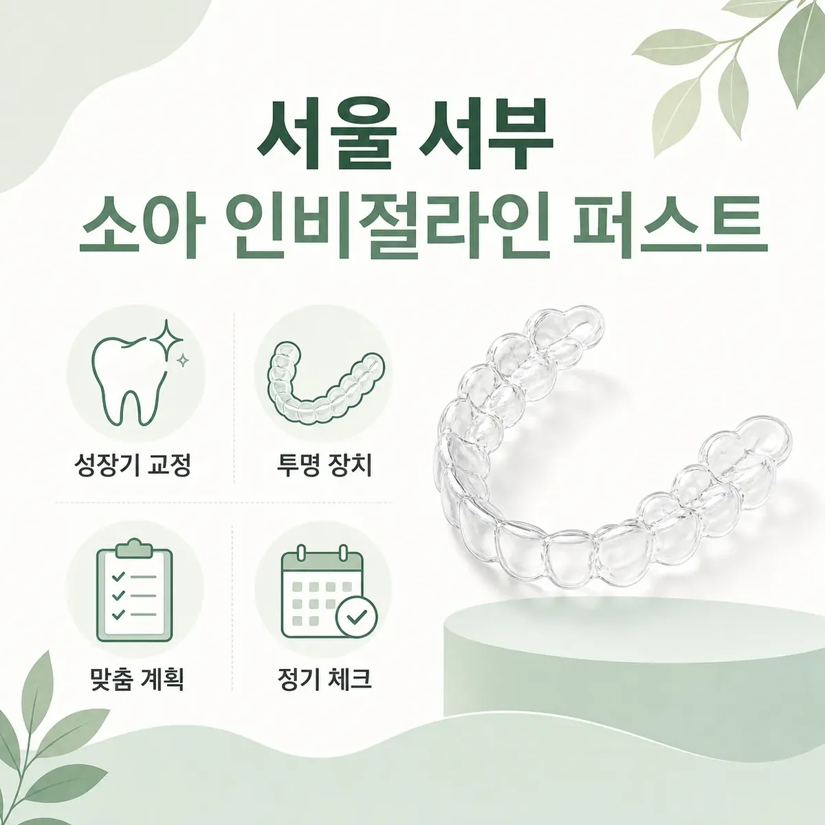 서울 서부 소아 인비절라인
