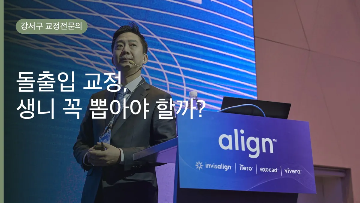 돌출입 교정, 생니 꼭 뽑아야 할까? 비발치 가능 여부와 기간