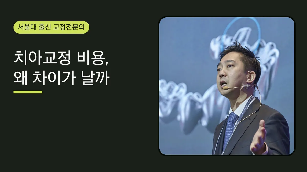 치아교정 비용, 왜 차이가 날까 — 구성과 확인할 점