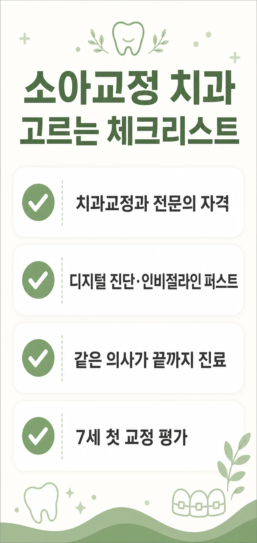 서울 소아교정 치과 고르는 체크리스트 인포그래픽: 전문의 자격, 디지털 진단, 진료 일관성, 7세 첫 평가
