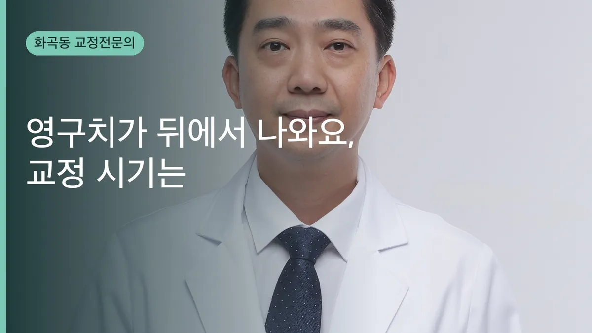 영구치가 뒤에서 나와요 — 어린이 교정, 언제 봐야 할까