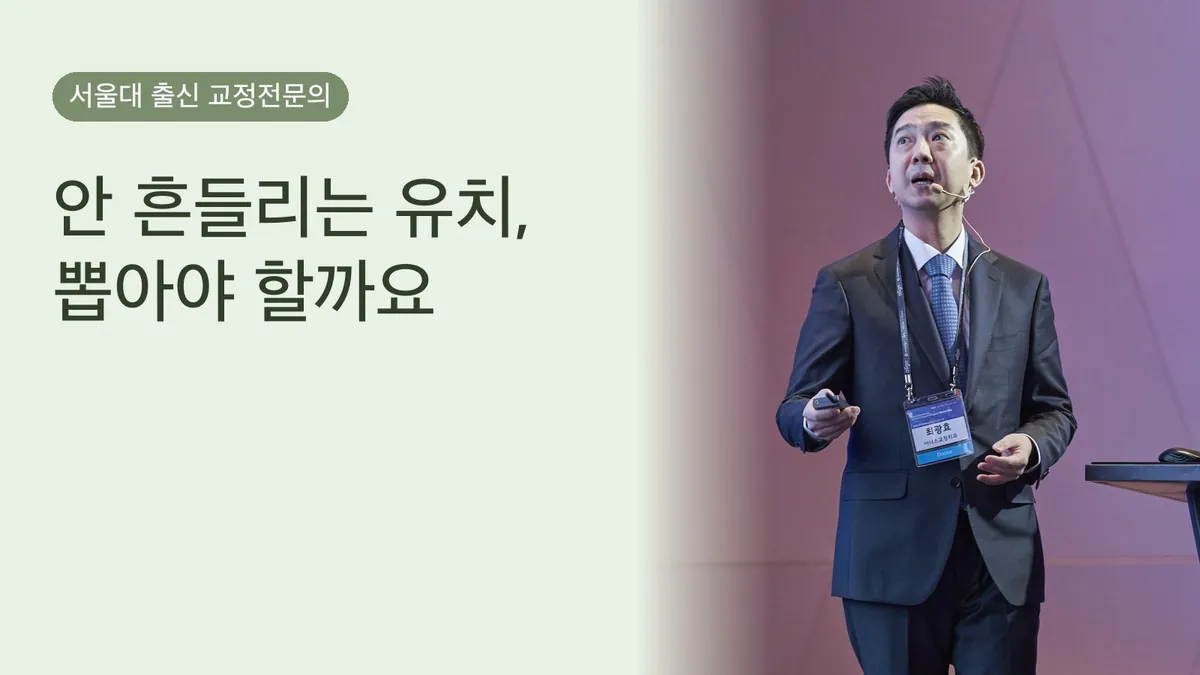안 흔들리는 유치, 꼭 뽑아야 할까 — 발치 판단과 안심 가이드
