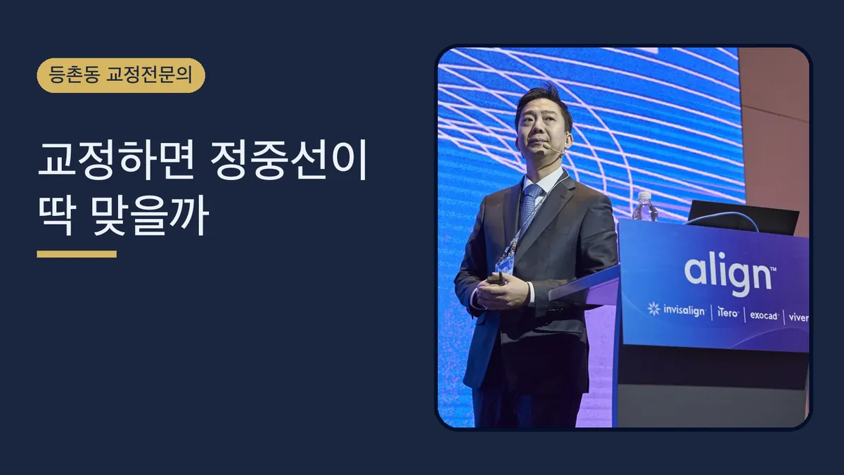 교정하면 앞니 정중선이 딱 맞을까 — 기대치와 골격의 한계