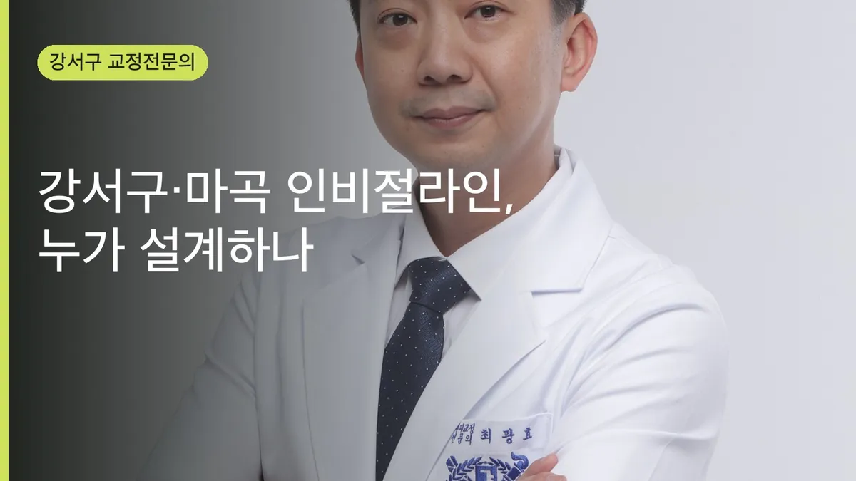 강서구·마곡 인비절라인 — 클린첵을 누가 어떻게 설계하나