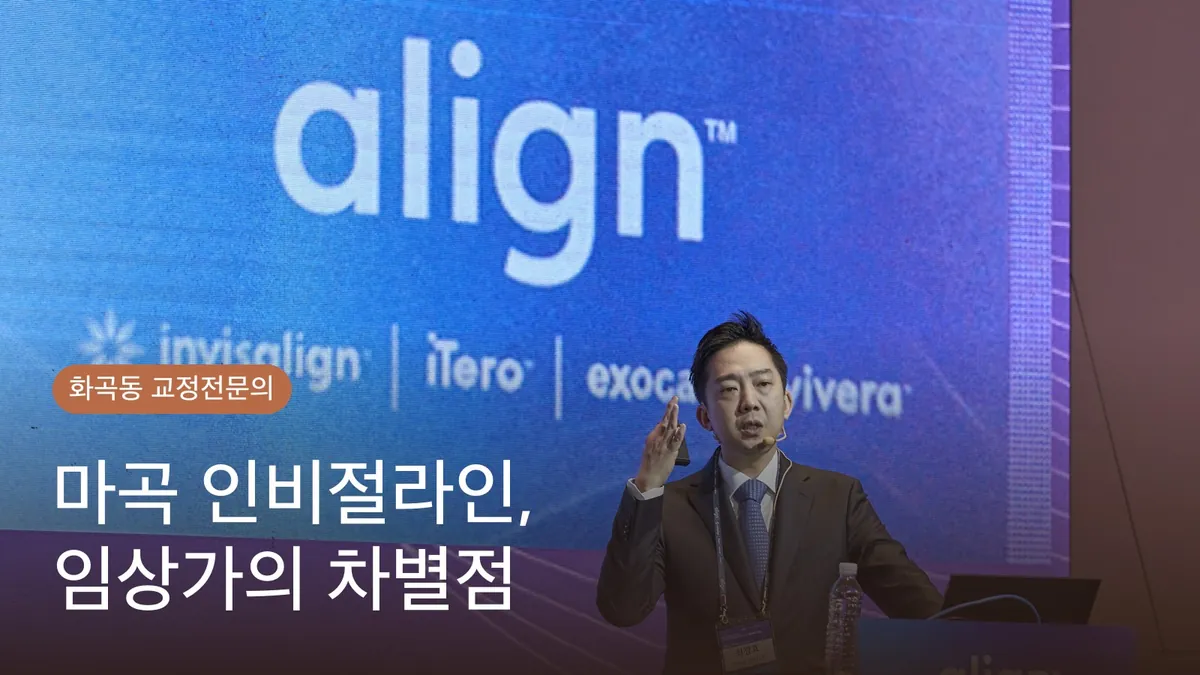 마곡 인비절라인 — 경험 많은 검증된 전문가를 선택해야 하는 이유