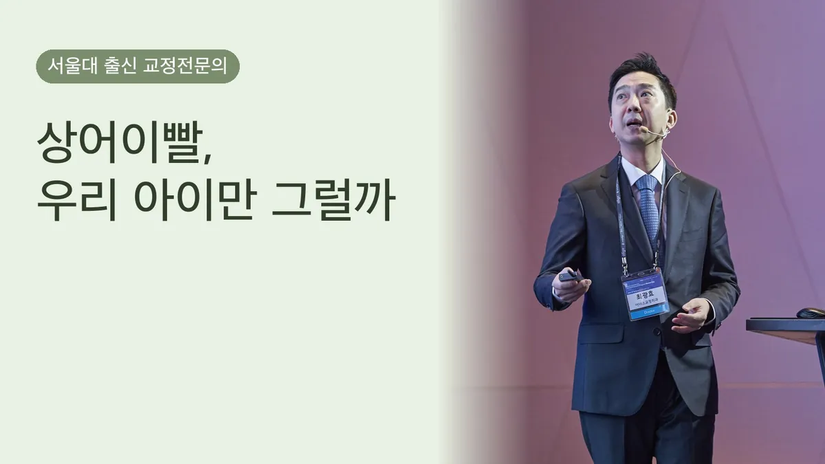 상어이빨, 우리 아이만 그럴까 — 대부분 자연히 자리잡습니다