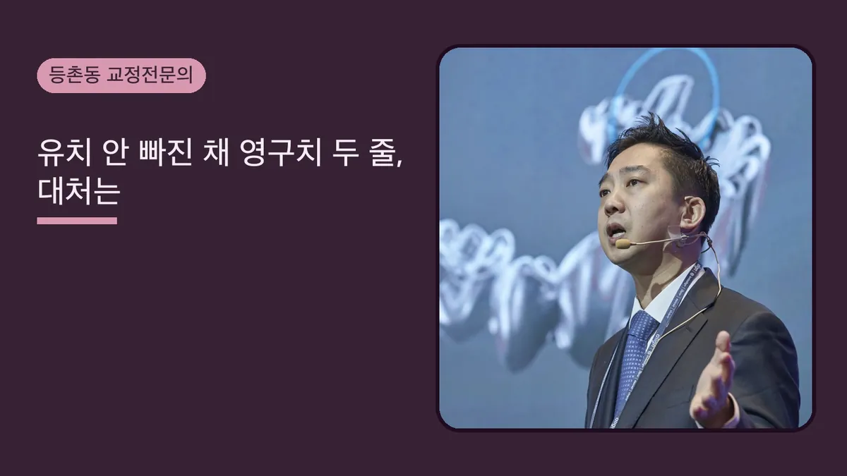 유치 안 빠진 채 영구치 두 줄 — 대처와 치료 시기