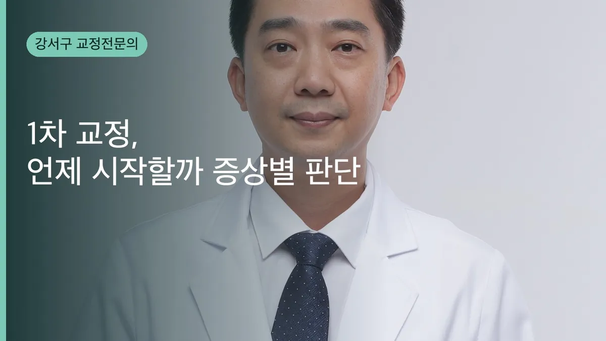 강서구 소아교정 — 1차 교정, 언제 시작할까(증상별 판단)