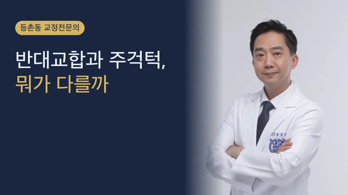 아래턱 나옴 — 반대교합과 주걱턱, 뭐가 다를까(상담 시기)