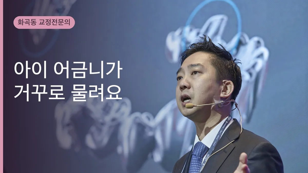 아이 어금니가 거꾸로 물려요 — 교차교합 치료 시기