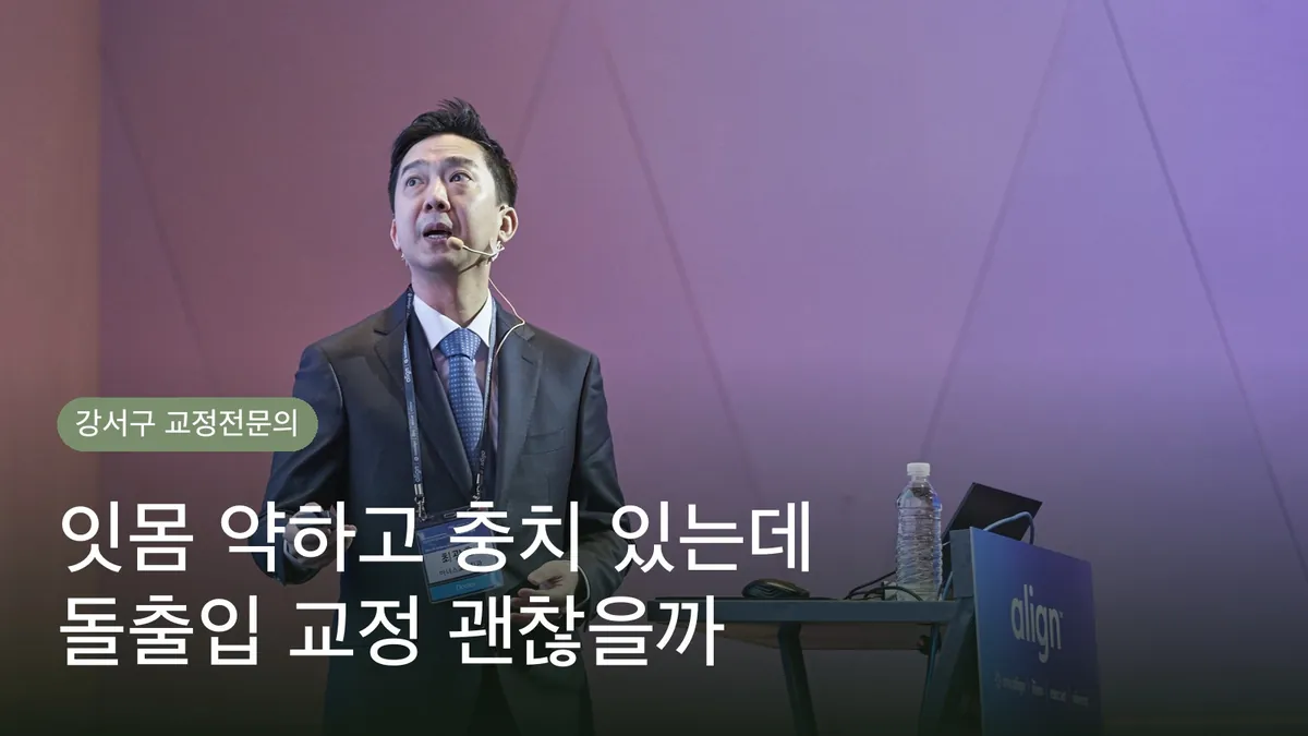돌출입 교정, 잇몸 약하고 충치 있는데 괜찮을까 — 걱정 해소
