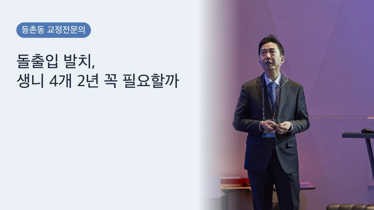 돌출입 발치교정 — 생니 4개·2년 꼭? 잇몸 노출도 함께