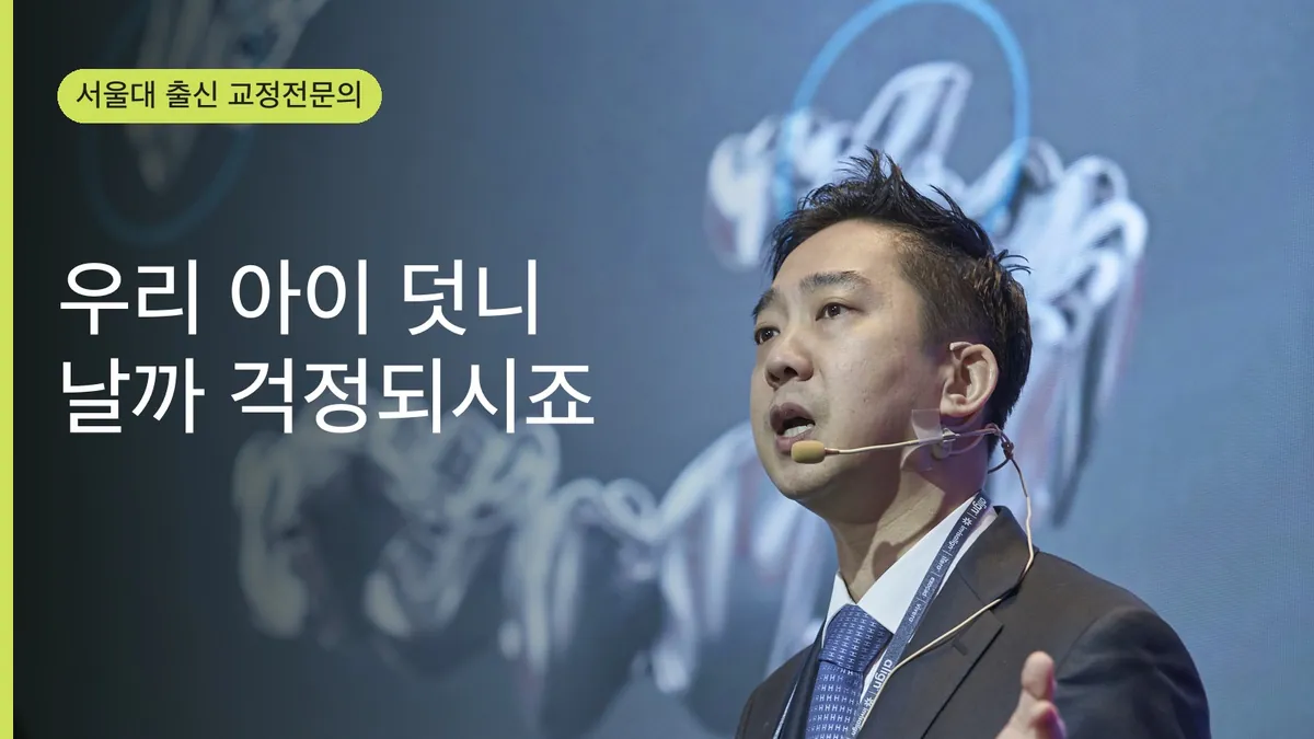 우리 아이 덧니 날까 걱정 — 1차 교정으로 예방할 수 있어요