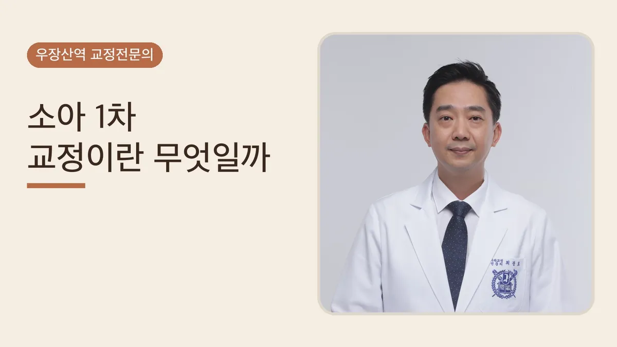 소아 1차 교정이란? — 개념·시기·장치 한눈에