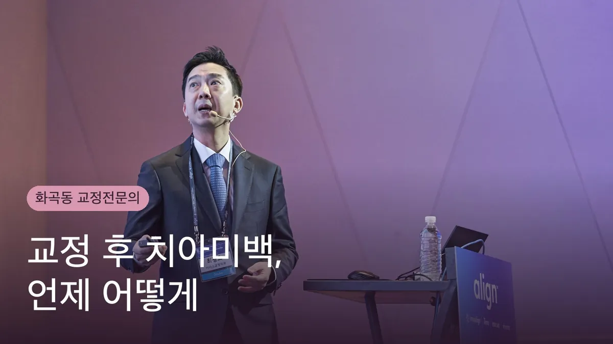교정 후 치아미백, 언제 어떻게 해야 할까요