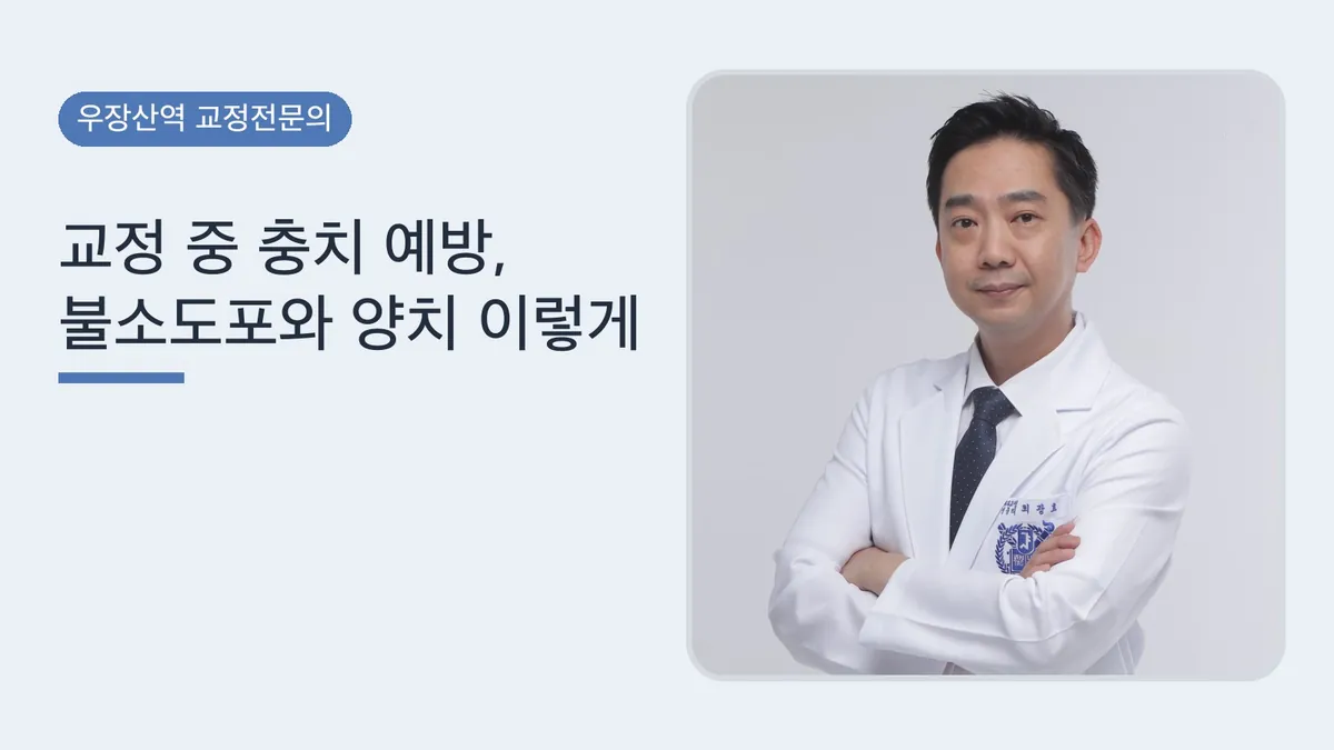 교정 중 충치 예방, 불소도포와 양치 이렇게