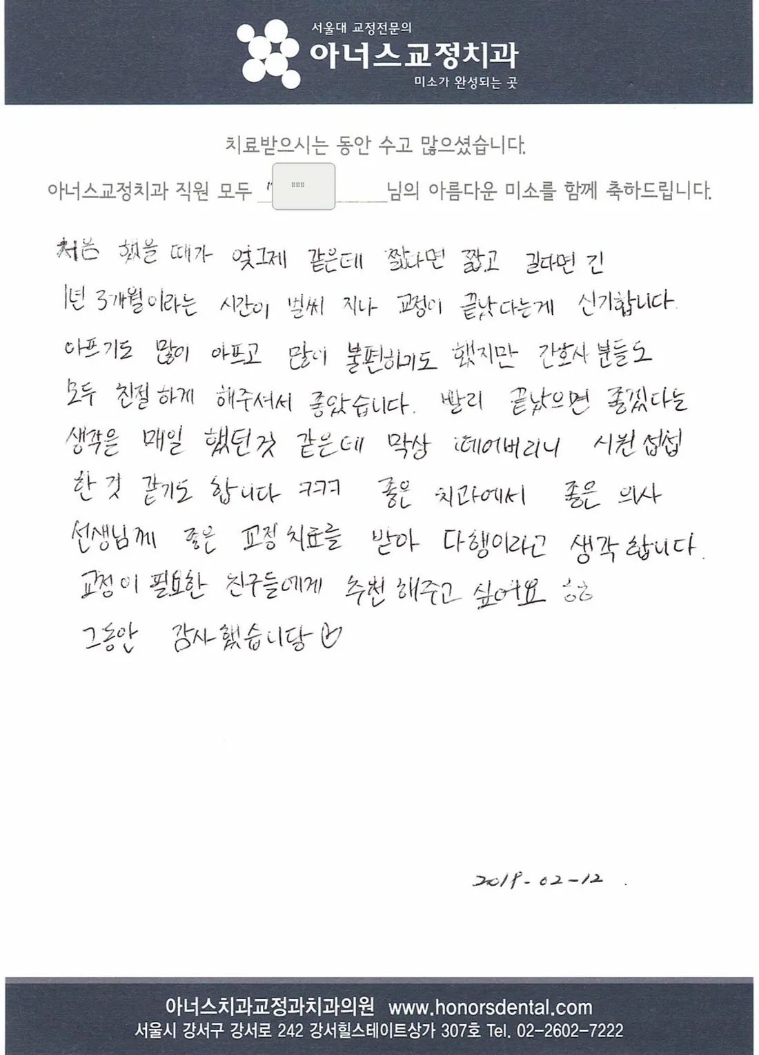 환자 손글씨 치료후기 카드(성함 가림)
