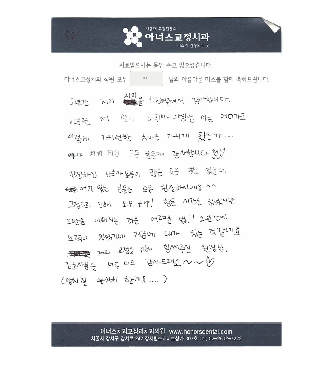 환자 손글씨 치료후기 카드(성함 가림)