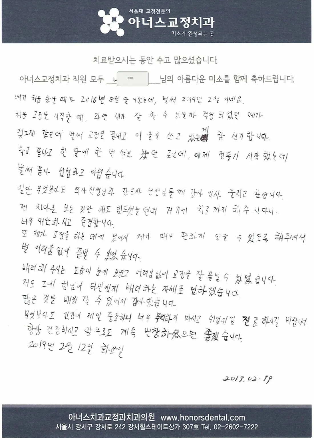 치료를 마치신 환자분이 남겨 주신 손글씨 편지(성함은 가렸습니다)