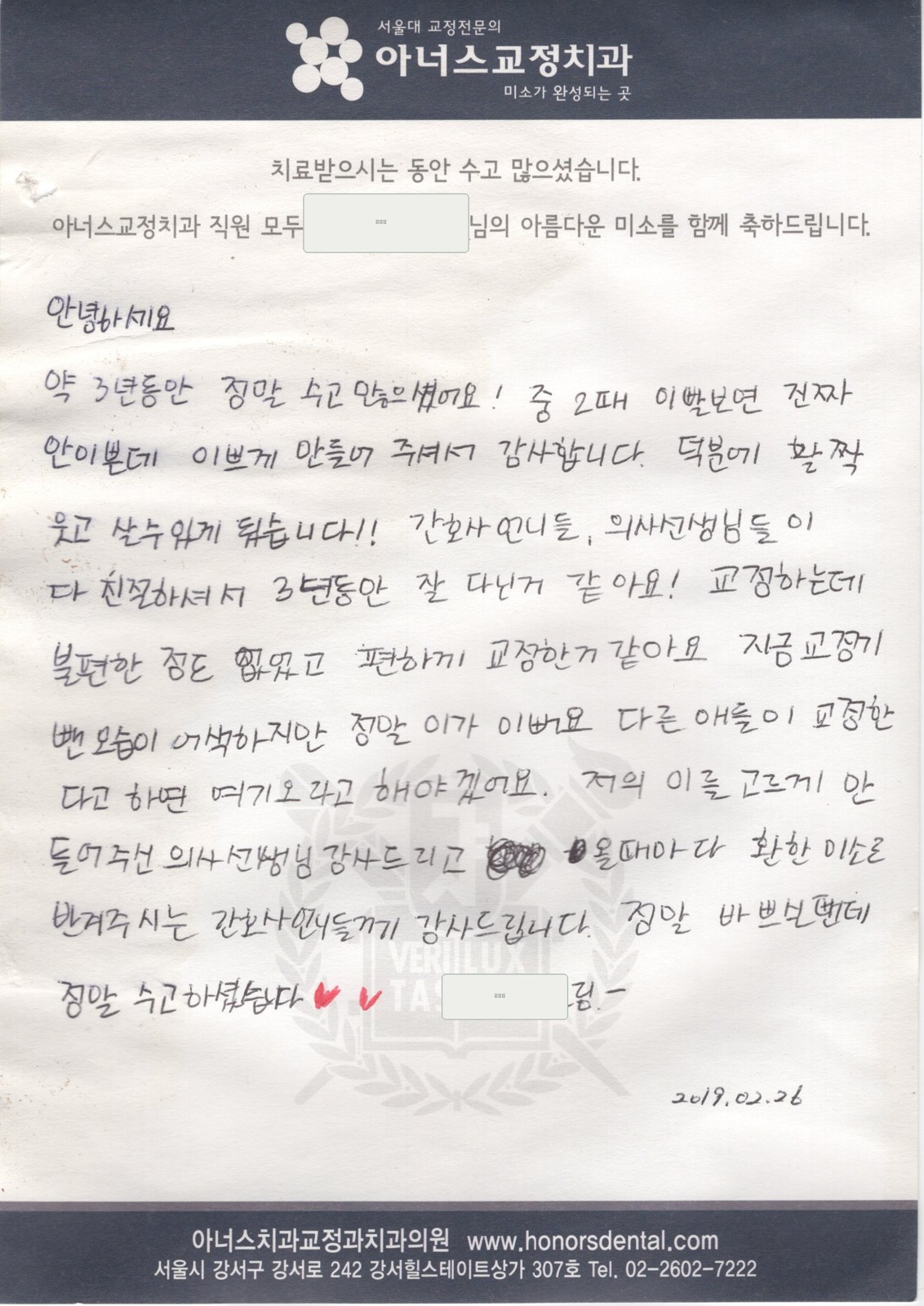 학창 시절 교정을 마친 환자분이 남겨 주신 손글씨 편지(성함은 가렸습니다)