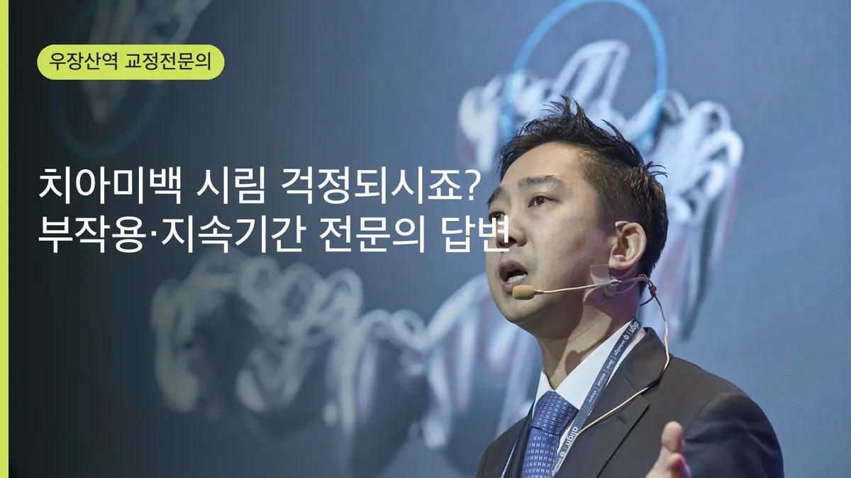 치아미백 시림 걱정되시죠? 부작용·지속기간 전문의 답변