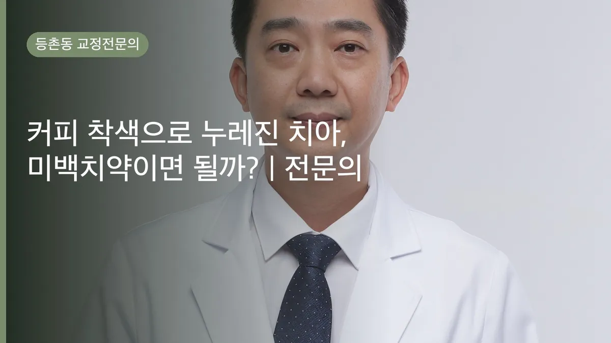 커피 착색으로 누레진 치아, 미백치약이면 될까? | 전문의