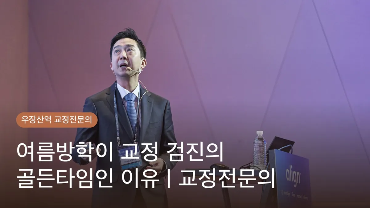 여름방학이 교정 검진의 골든타임인 이유 | 교정전문의