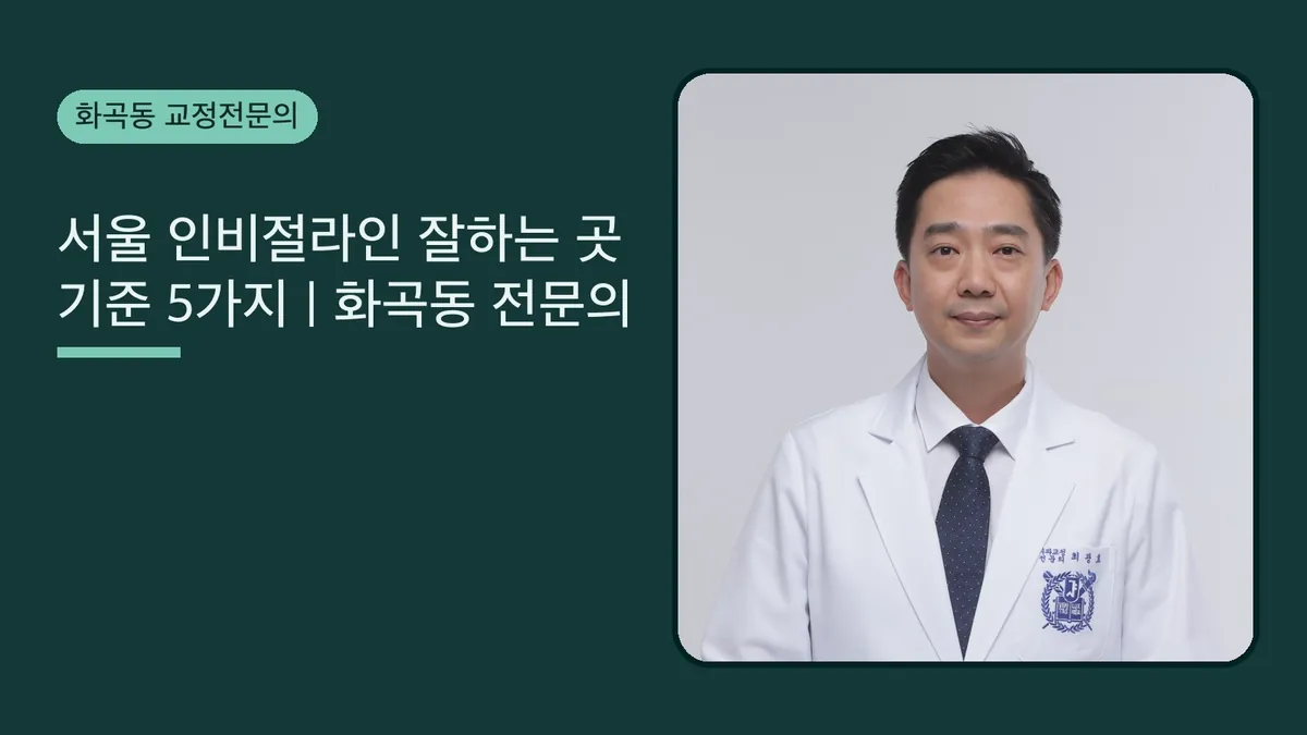 서울 인비절라인 잘하는 곳 기준 5가지 | 화곡동 전문의