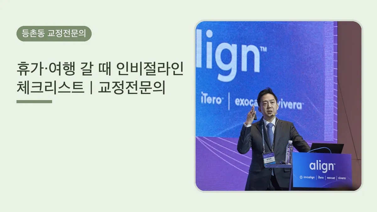 휴가·여행 갈 때 인비절라인 체크리스트 | 교정전문의