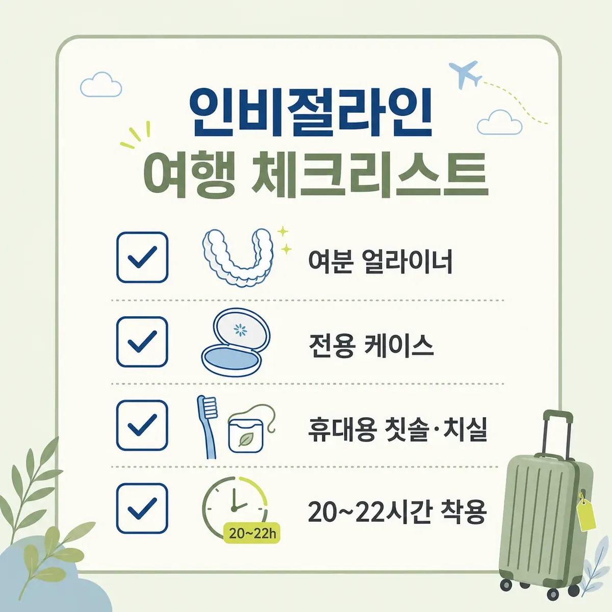 인비절라인 여행