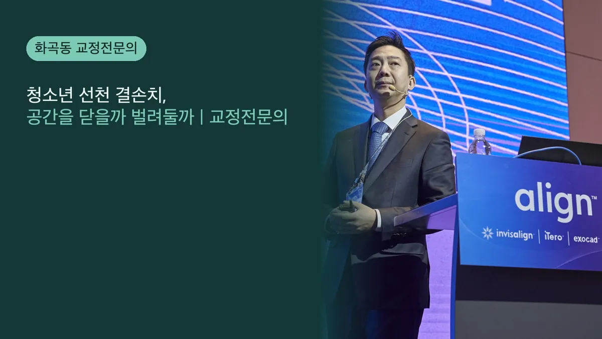 청소년 선천 결손치, 공간을 닫을까 벌려둘까 | 교정전문의