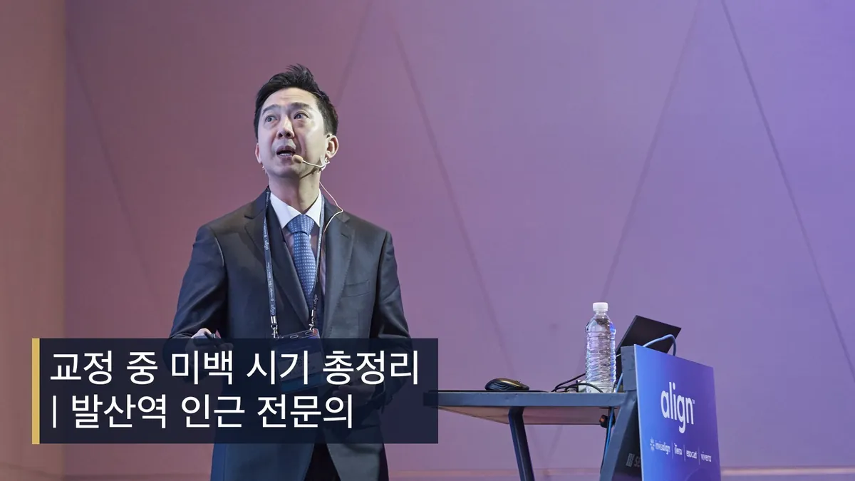 교정 중 미백 시기 총정리 | 발산역 인근 전문의