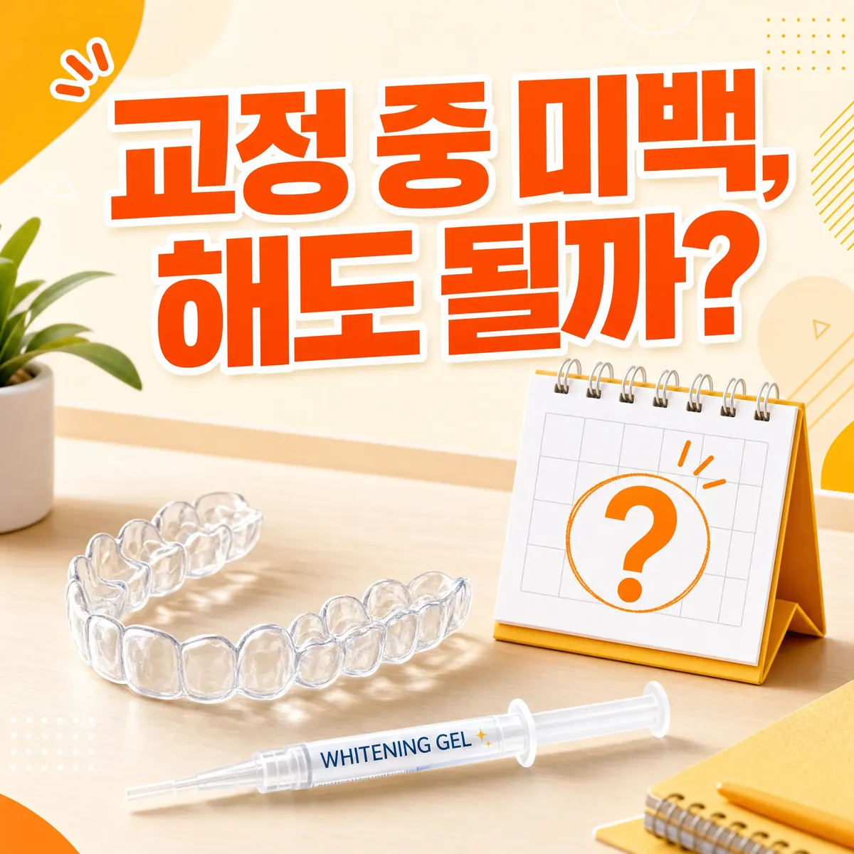 교정 중 미백