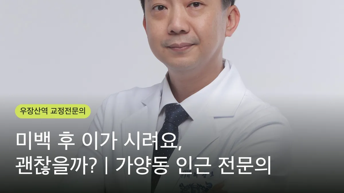 미백 후 이가 시려요, 괜찮을까? | 가양동 인근 전문의