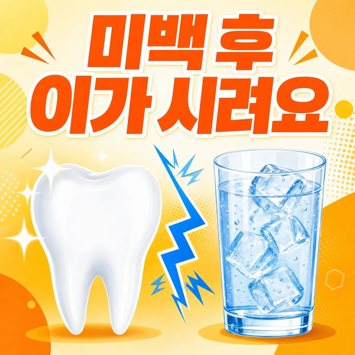 미백 후 시림