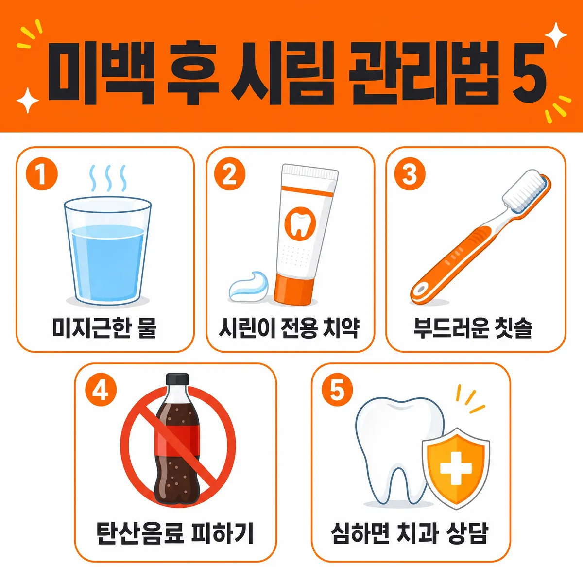 미백 후 시림
