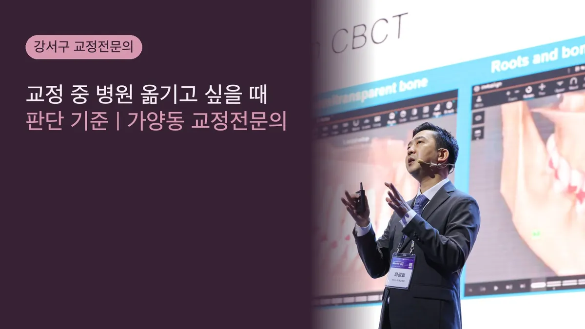 교정 중 병원 옮기고 싶을 때 판단 기준 | 가양동 교정전문의